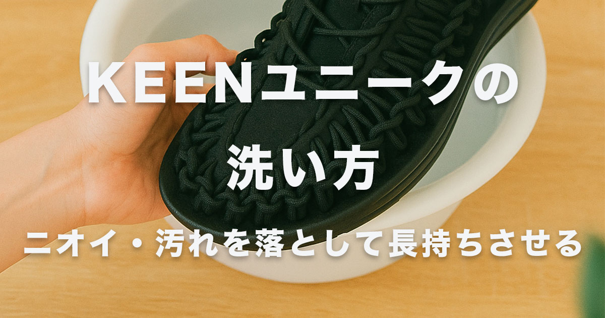 KEENユニークの洗い方