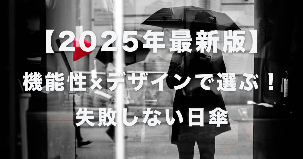 2025年最新版　機能性×デザインで選ぶ！失敗しない日傘