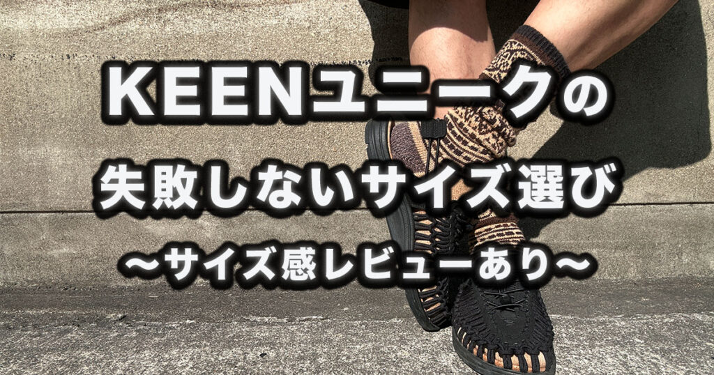 KEENユニークを履いた男の足元